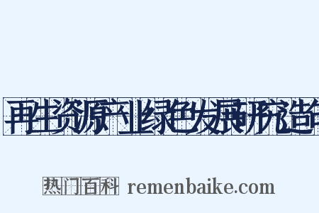 再生资源产业绿色发展研究造句是什么意思的图片